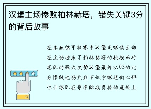 汉堡主场惨败柏林赫塔，错失关键3分的背后故事