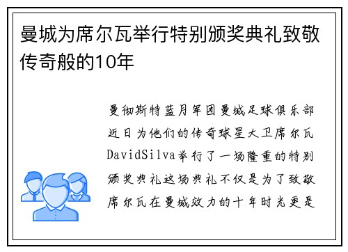 曼城为席尔瓦举行特别颁奖典礼致敬传奇般的10年