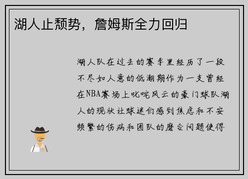湖人止颓势，詹姆斯全力回归