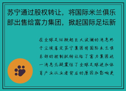 苏宁通过股权转让，将国际米兰俱乐部出售给富力集团，掀起国际足坛新风潮
