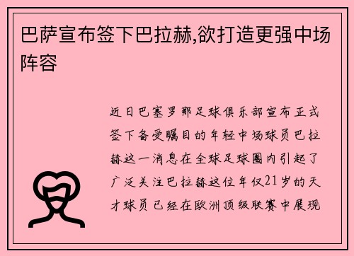 巴萨宣布签下巴拉赫,欲打造更强中场阵容