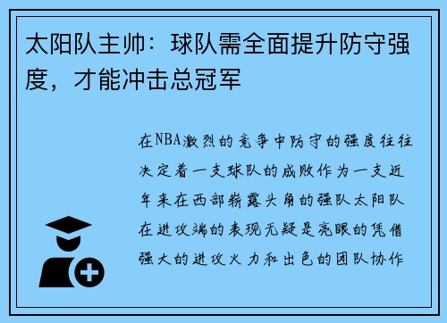 太阳队主帅：球队需全面提升防守强度，才能冲击总冠军