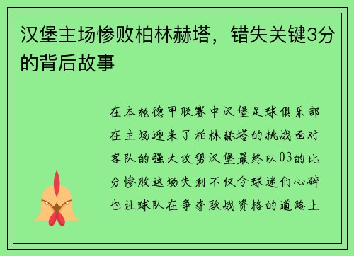汉堡主场惨败柏林赫塔，错失关键3分的背后故事