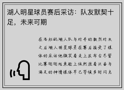 湖人明星球员赛后采访：队友默契十足，未来可期