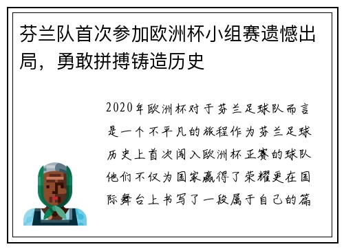 芬兰队首次参加欧洲杯小组赛遗憾出局，勇敢拼搏铸造历史