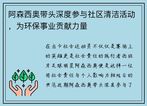 阿森西奥带头深度参与社区清洁活动，为环保事业贡献力量