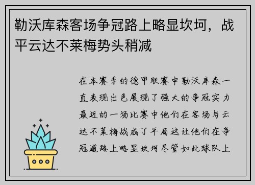 勒沃库森客场争冠路上略显坎坷，战平云达不莱梅势头稍减