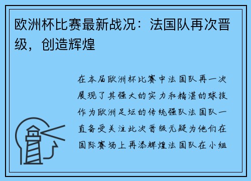 欧洲杯比赛最新战况：法国队再次晋级，创造辉煌