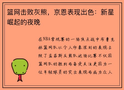 篮网击败灰熊，京恩表现出色：新星崛起的夜晚