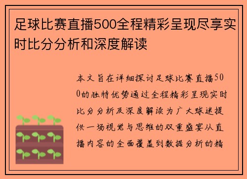 足球比赛直播500全程精彩呈现尽享实时比分分析和深度解读