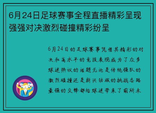 6月24日足球赛事全程直播精彩呈现 强强对决激烈碰撞精彩纷呈