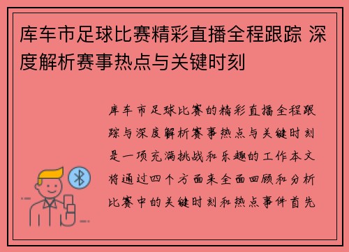库车市足球比赛精彩直播全程跟踪 深度解析赛事热点与关键时刻
