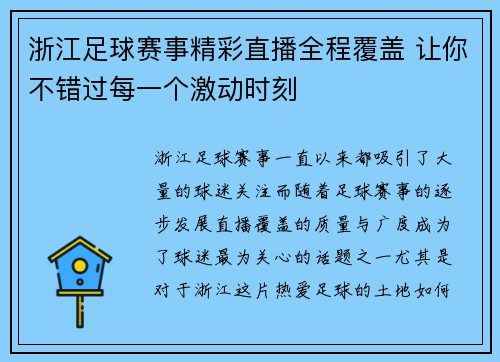 浙江足球赛事精彩直播全程覆盖 让你不错过每一个激动时刻