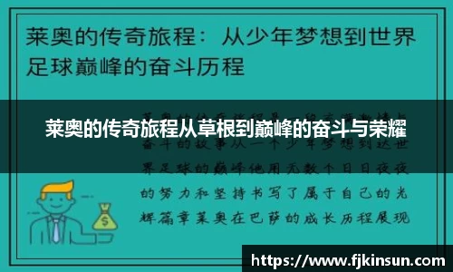 优游ub8莱奥的传奇旅程从草根到巅峰的奋斗与荣耀