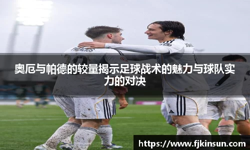 优游ub8奥厄与帕德的较量揭示足球战术的魅力与球队实力的对决